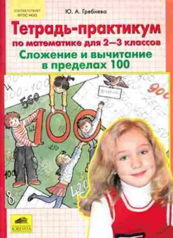 Книга Тетрадь-практикум по математике  2- 3кл. Гребнева Ю.А., б-3877, Баград.рф